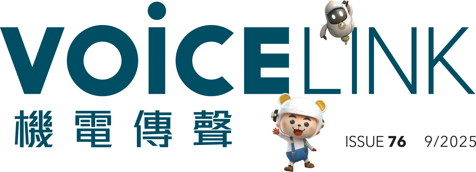 機電傳聲第七十六期 VoiceLink Issue 76