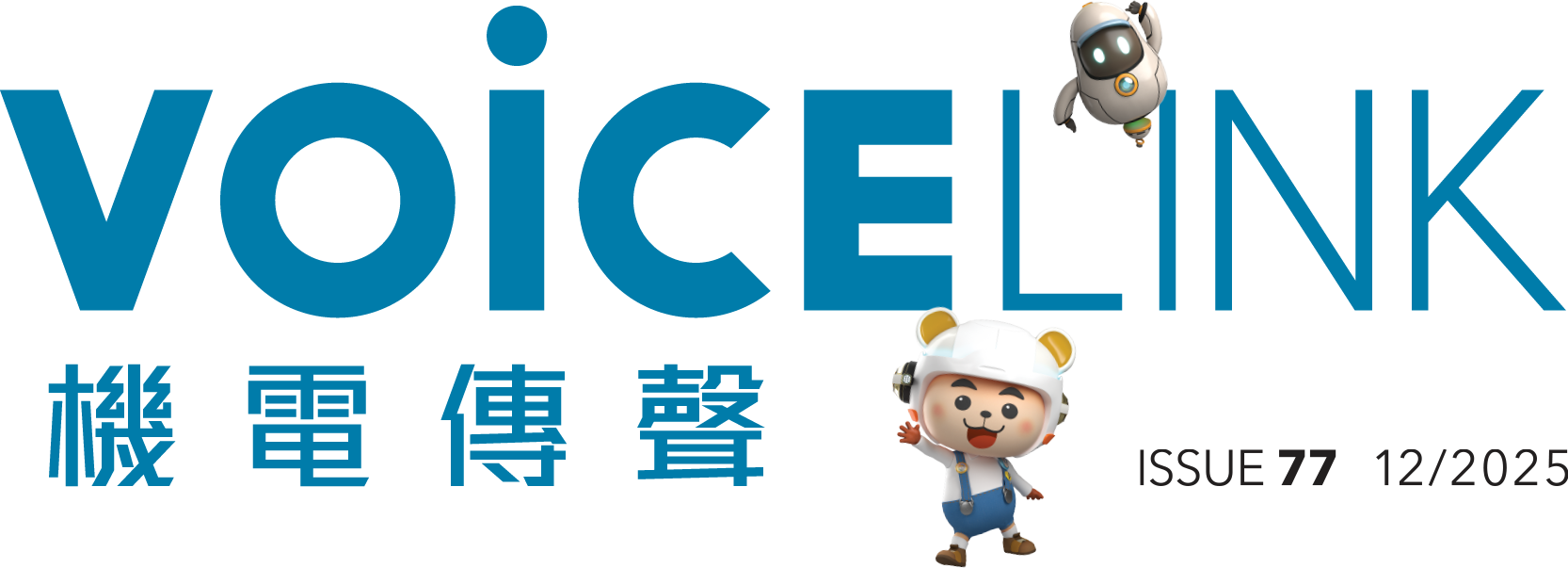機電傳聲第七十七期 VoiceLink Issue 77