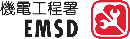 機電工程署 - 機電傳聲