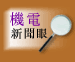 机电新闻眼