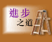 进步之道