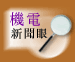 机电新闻眼