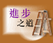 进步之道