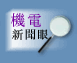 机电新闻眼