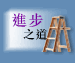 进步之道