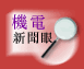 机电新闻眼