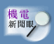 機電新聞眼