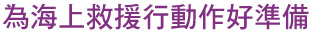 為海上救援行動作好準備