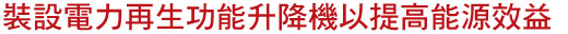 裝設電力再生功能升降機以提高能源效益