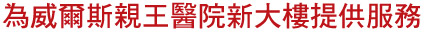 為威爾斯親王醫院新大樓提供服務