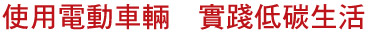 使用電動車輛　實踐低碳生活