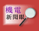 機電新聞眼
