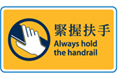 Always hold the handrail