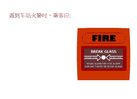 遇到车站火警时，乘客应怎样做? 