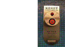 若你看到有人坠进路轨应怎样做? 