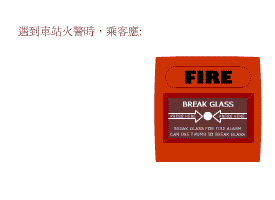 遇到車站火警時，乘客應怎樣做? 